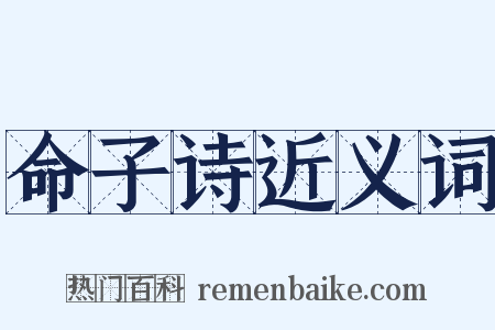 命子诗近义词是什么意思的图片